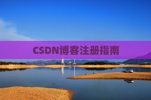 CSDN博客注册指南